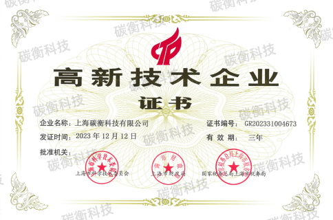 碳衡科技高新技術(shù)企業(yè)證書(shū)