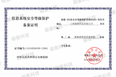 碳衡科技碳排放管理系統(tǒng)國(guó)家等保三級(jí)認(rèn)證