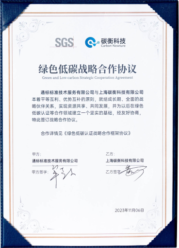 SGS綠色低碳戰(zhàn)略合作伙伴