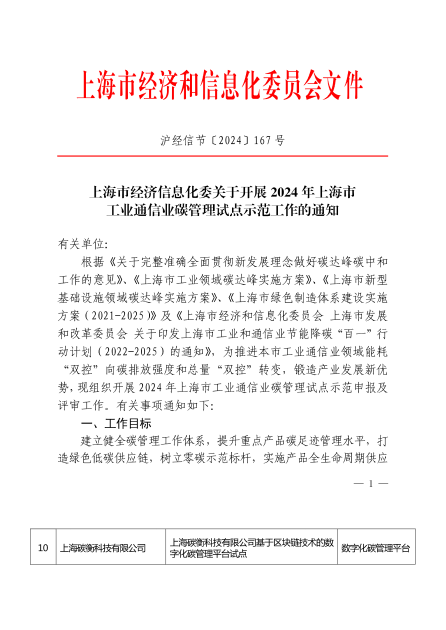 上海市2024年度工業(yè)通信業(yè)碳管理試點單位